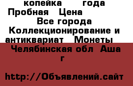 1 копейка 1985 года Пробная › Цена ­ 50 000 - Все города Коллекционирование и антиквариат » Монеты   . Челябинская обл.,Аша г.